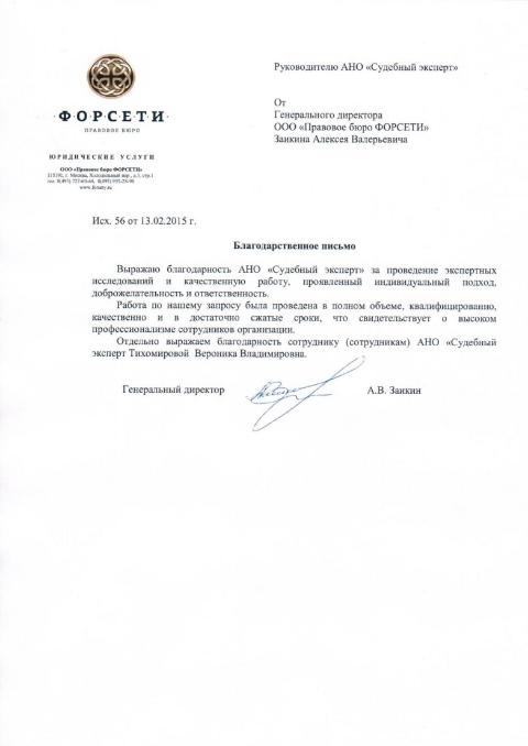 Благодарственное письмо правового бюро «ФОРСЕТИ»