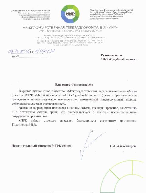 Благодарственное письмо телерадиокомпании «Мир»