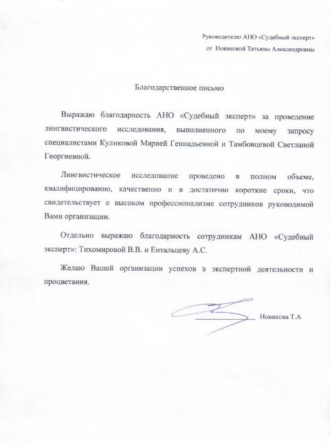 Благодарственное письмо Новиковой Т.А.