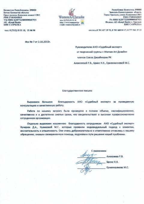 Благодарственное письмо компании «Women Art Дизайн»