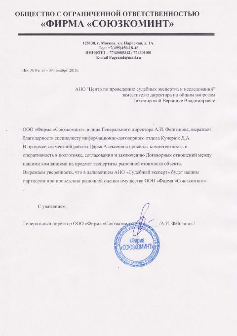 Благодарственное письмо компании «Союзкоминт»
