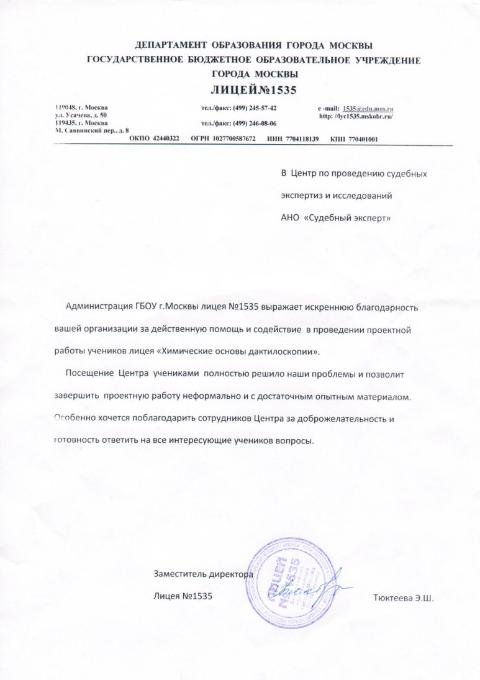 Благодарственное письмо ГБОУ Лицей №1535