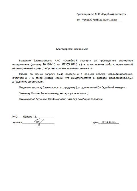 Благодарственное письмо Поповой Г.Е.