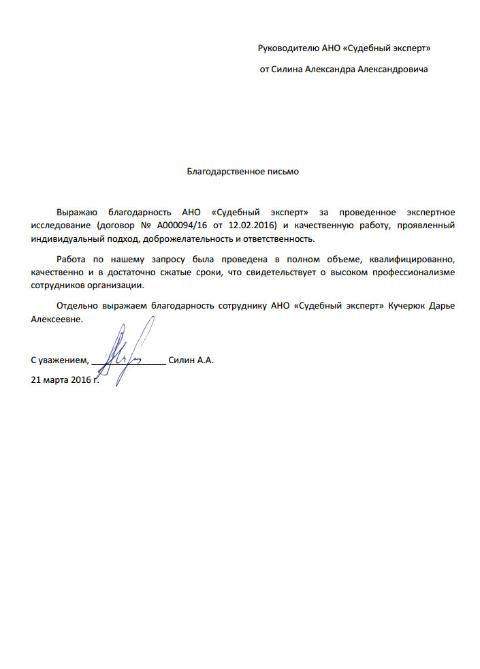Благодарственное письмо Силина А.А.
