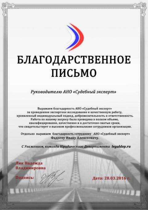 Благодарственное письмо компании «Юридический Департамент»