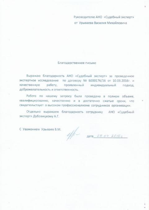 Благодарственное письмо Урываева В.М.
