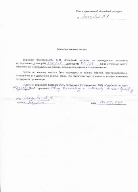 Благодарственное письмо Захаровой А.В.