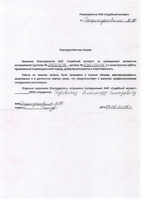 Благодарственное письмо Гаприндашвили М.Ж.