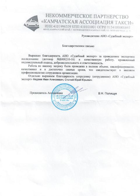 Благодарственное письмо компании «Камчатская Ассоциация Такси»