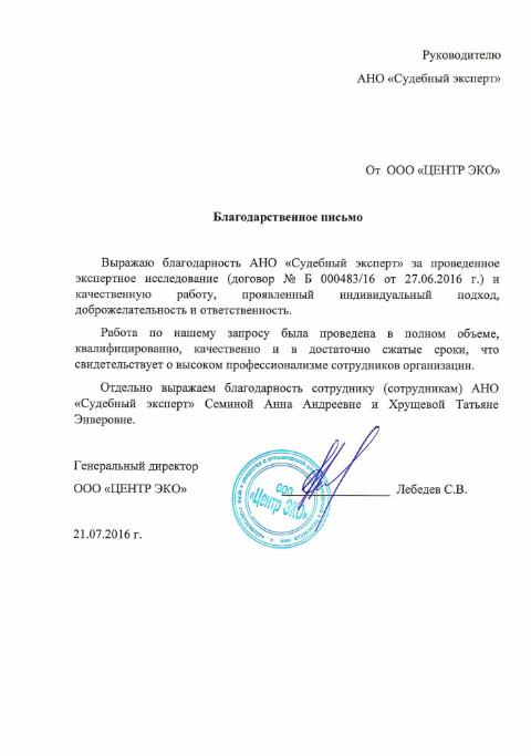 Благодарственное письмо компании «Центр ЭКО»