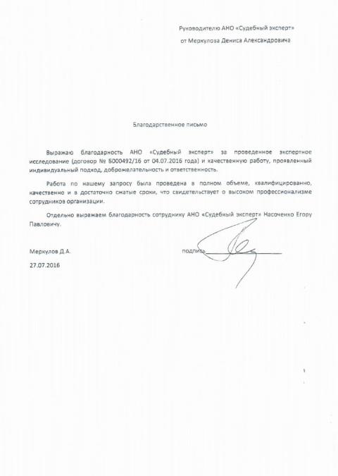 Благодарственное письмо Меркулова Д.А.