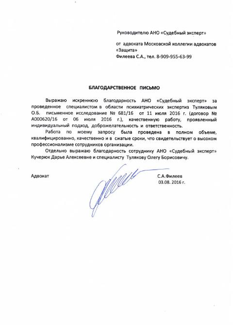 Благодарственное письмо Филеева С.А.