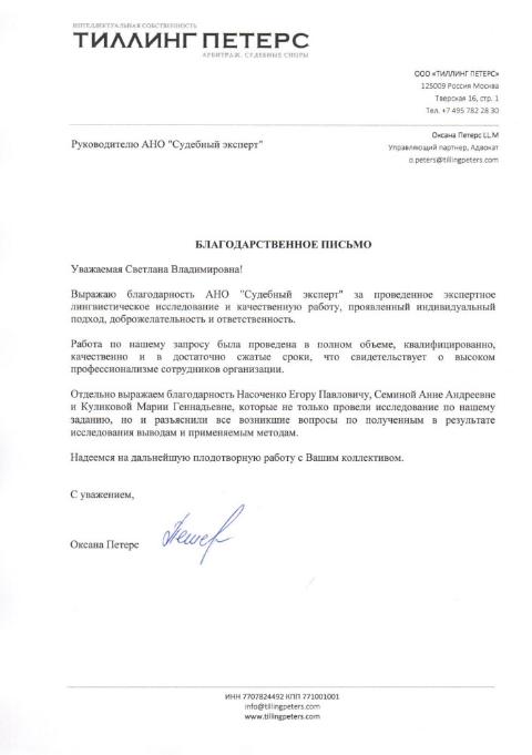 Благодарственное письмо компании «Тиллинг Петерс»