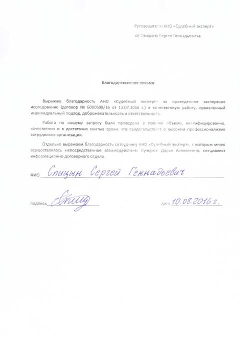 Благодарственное письмо Спицина С.Г.