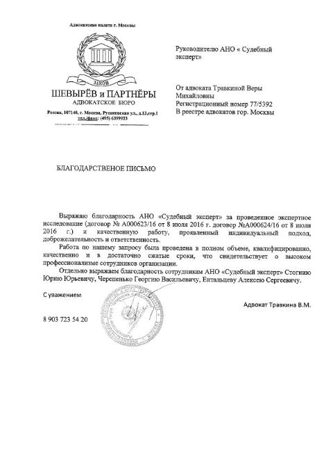 Благодарственное письмо Травкиной В.М.