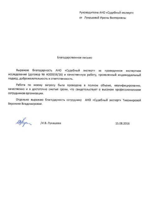 Благодарственное письмо Лукашовой И.В.