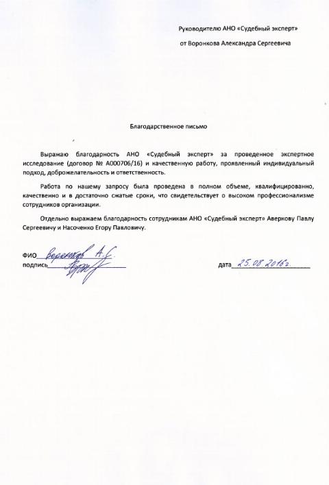 Благодарственное письмо Воронкова А.С.