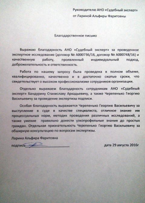 Благодарственное письмо Лариной А.Ф.