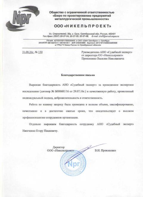 Благодарственное письмо компании «Никельпроект»