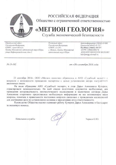 Благодарственное письмо компании «Мегион Геология»