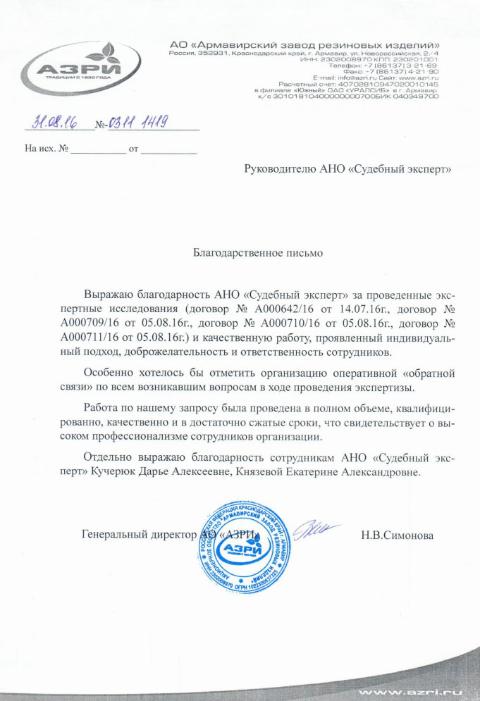 Благодарственное письмо компании «Армавирский завод резиновых изделий»