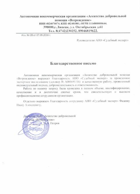 Благодарственное письмо агентства добровольной помощи «Возрождение»