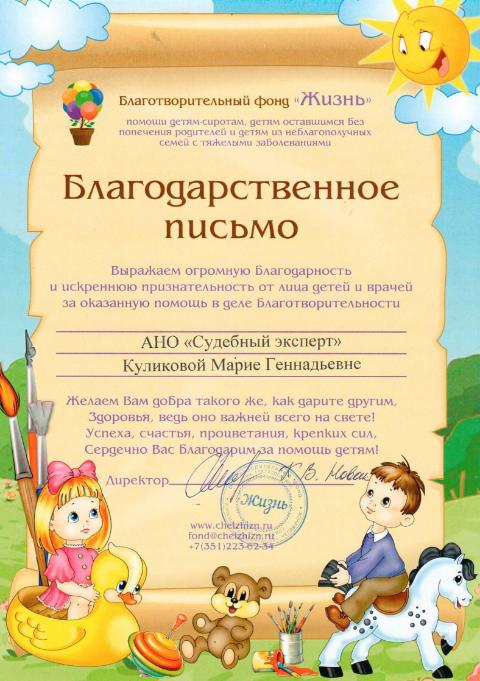 Благодарственное письмо благотворительного фонда «Жизнь»