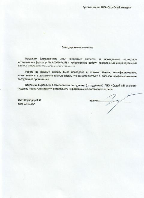 Благодарственное письмо Круподер Ф.И.