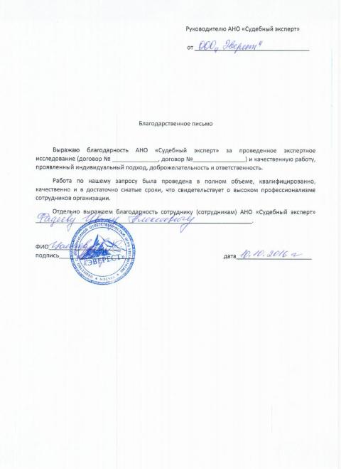 Благодарственное письмо компании «Эверест»