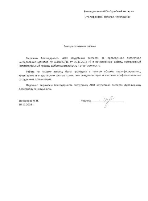 Благодарственное письмо Епифановой Н.Н.