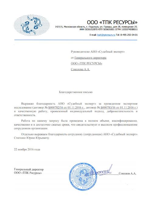 Благодарственное письмо компании «ТПК Ресурсы»