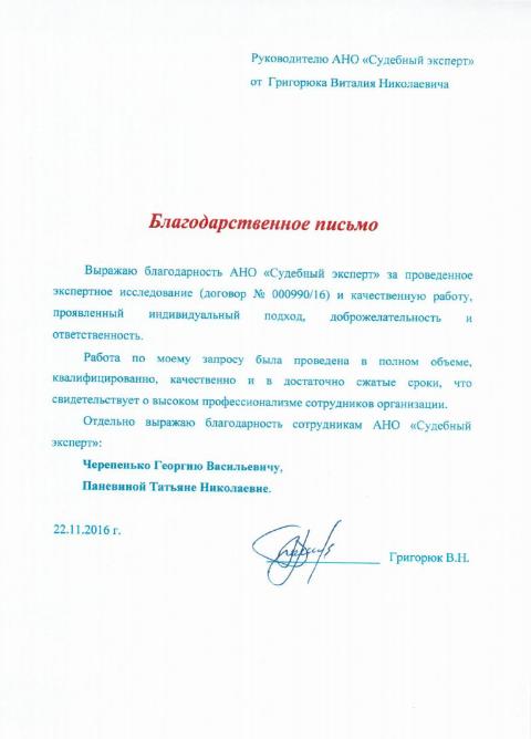 Благодарственное письмо Григорюк В.Н.