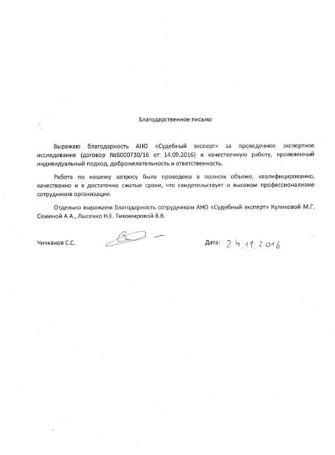 Благодарственное письмо Чичканова С.С.