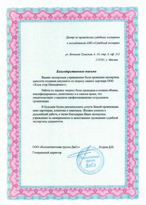Благодарственное письмо консалтинговой группы «ДИСТ»