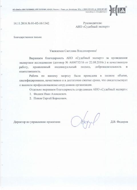 Благодарственное письмо компании «ЭлеСи»