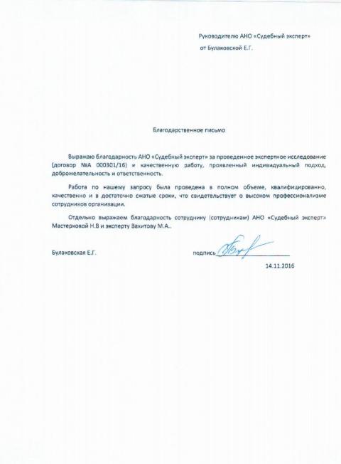 Благодарственное письмо Булгаковской Е.Г.