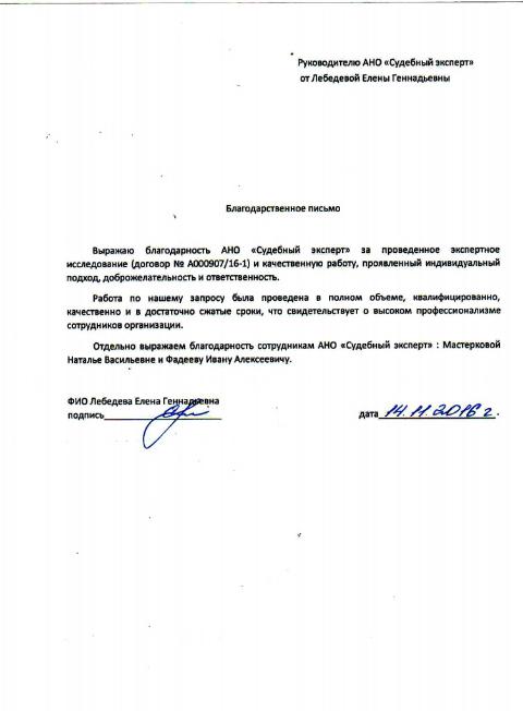 Благодарственное письмо Лебедевой Е.Г.