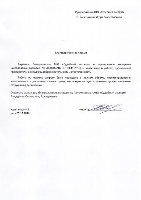 Благодарственное письмо Каретникова И.В.