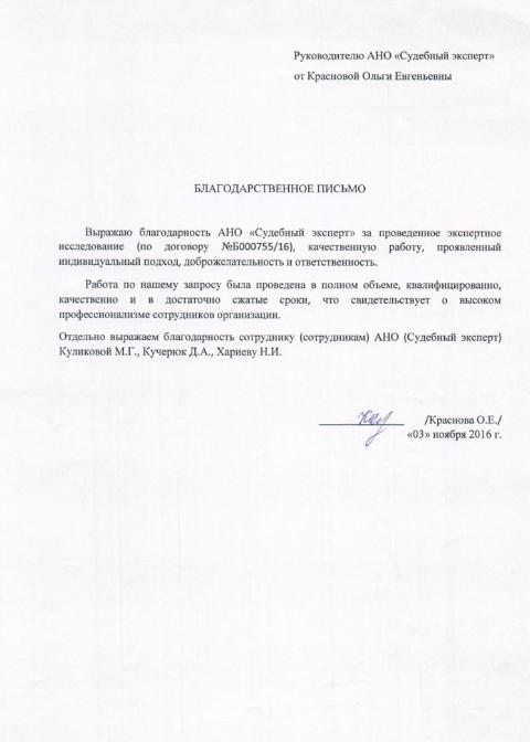 Благодарственное письмо Красновой О.Е.