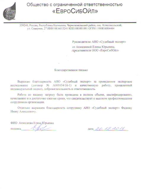 Благодарственное письмо компании «ЕвроСибОйл»