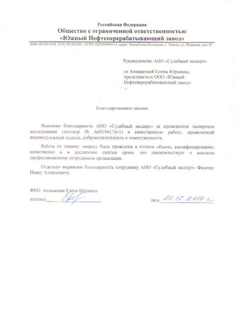 Благодарственное письмо компании «Южный Нефтеперерабатывающий завод»