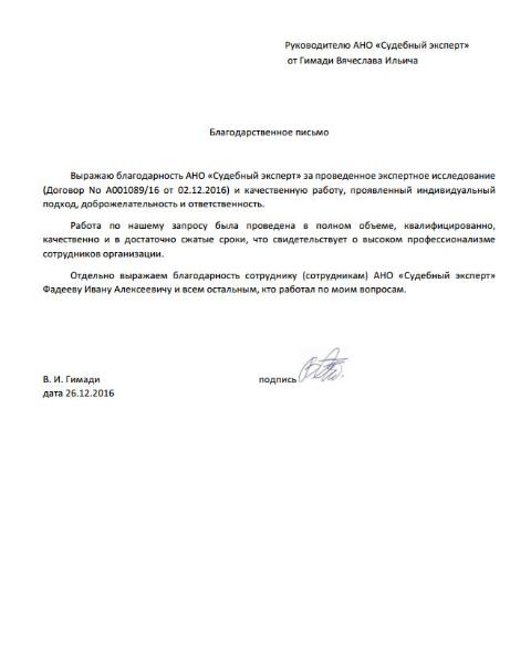 Благодарственное письмо Гимади В.И.
