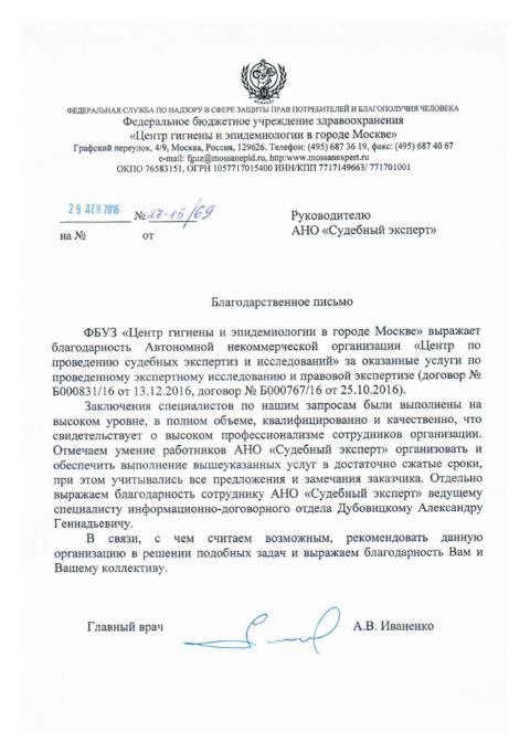 Благодарственное письмо ФБУЗ «Центр гигиены и эпидемиологии в городе Москве»