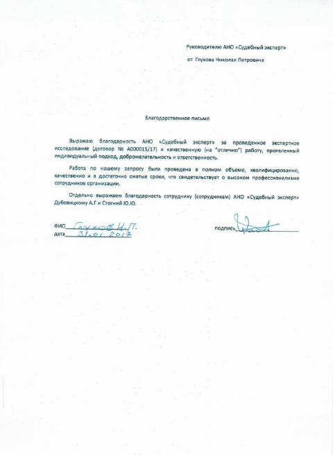Благодарственное письмо Глухова Н.П.