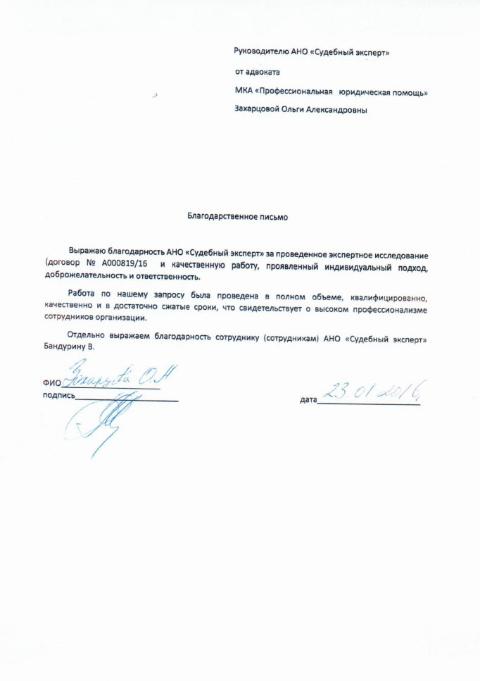 Благодарственное письмо Захарцовой О.А.