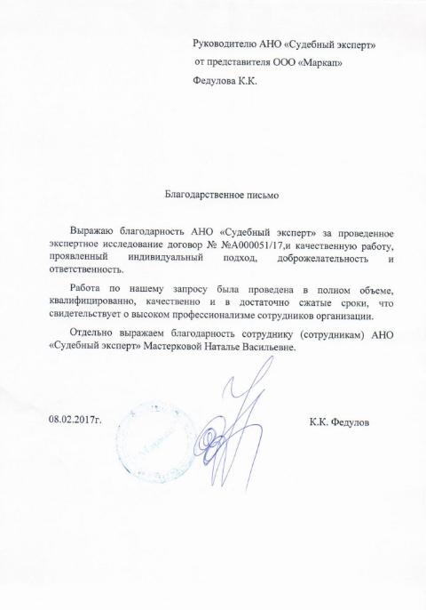 Благодарственное письмо компании «Маркап»