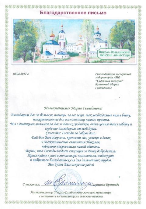 Благодарственное письмо Николо-Сольбинского женского монастыря