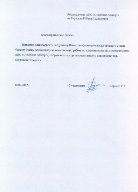 Благодарственное письмо Торосян Р.А.