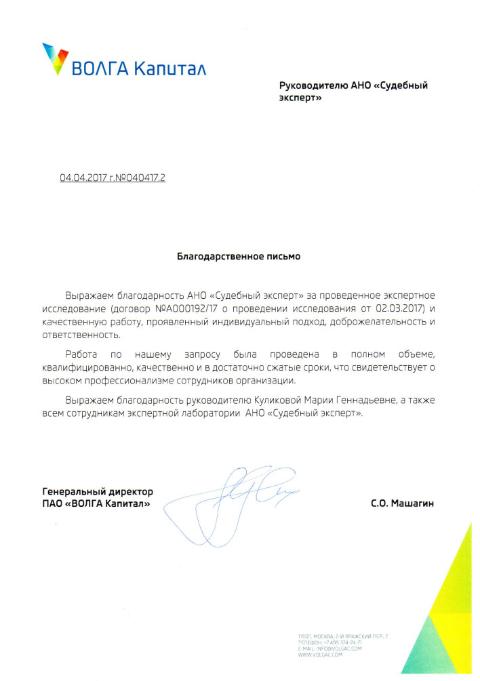Благодарственное письмо компании «ВОЛГА Капитал»