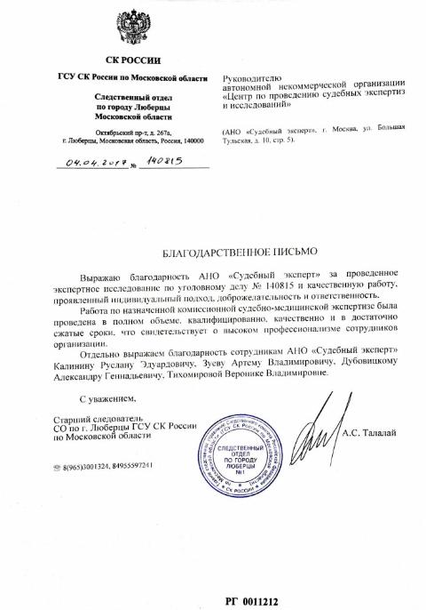 Благодарственное письмо ГСУ СК России по Московской области